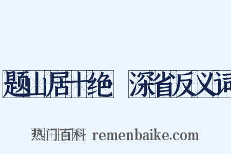 题山居十绝·深省反义词是什么意思的图片